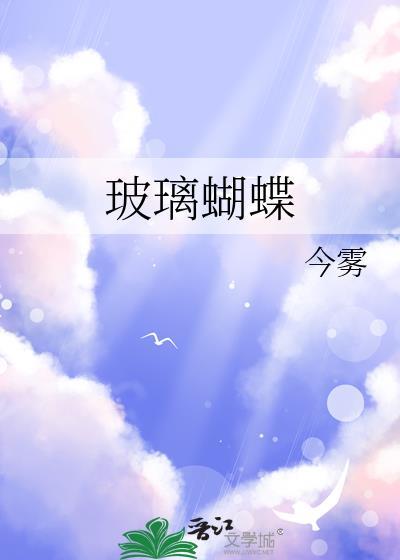 玻璃破碎蝴蝶纹