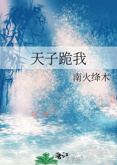 天子跪我 南火绛木