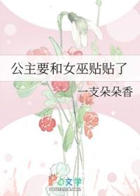 公主和女巫的故事