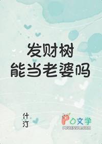 发财树可以发财吗