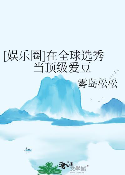 在选秀节目当万人迷