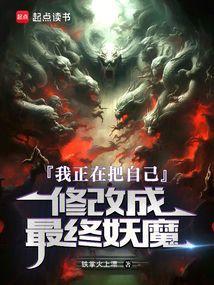 我正在把自己修改成最终妖魔TXT