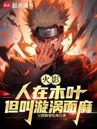 人在木叶你管这叫忍具笔趣阁