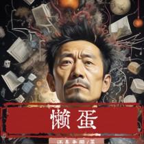 懒蛋蛋动画片