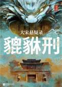 大宋悬疑录貔貅刑mobi