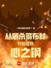 从屠杀哥布林开始拯救世界