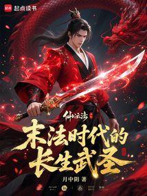 末法时代的长生武圣笔趣阁免费阅读