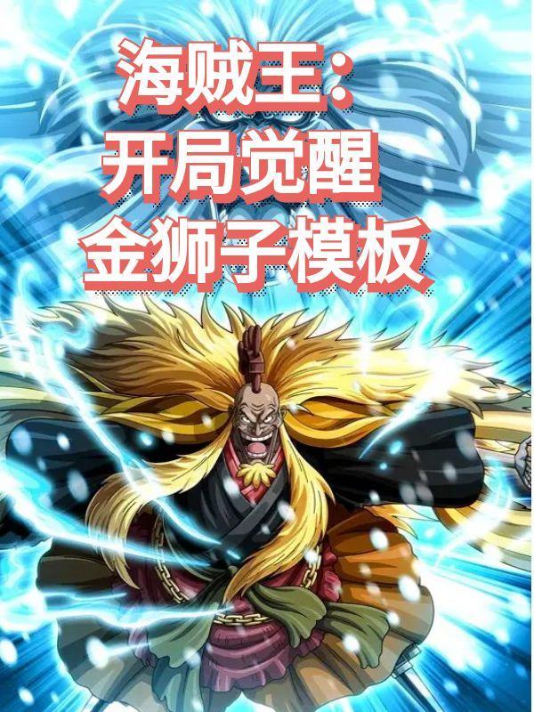 海贼之开局金狮子