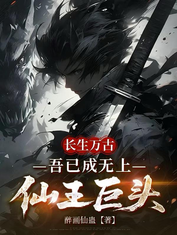 长生万年成仙婿免费阅读