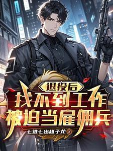 退役后找不到工作被迫当雇佣兵187