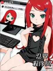 忍界程序员全文在线