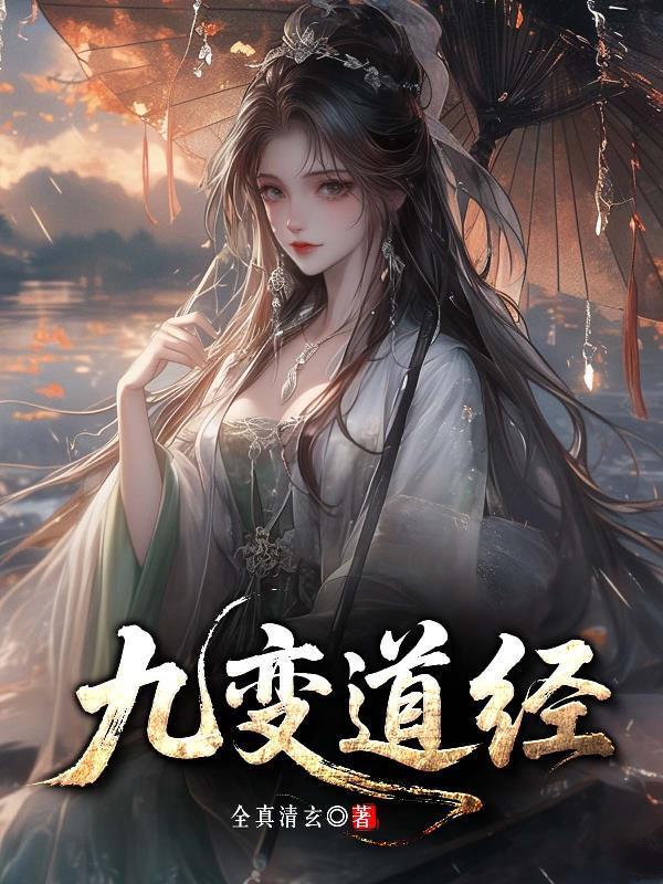九道转经免费阅读
