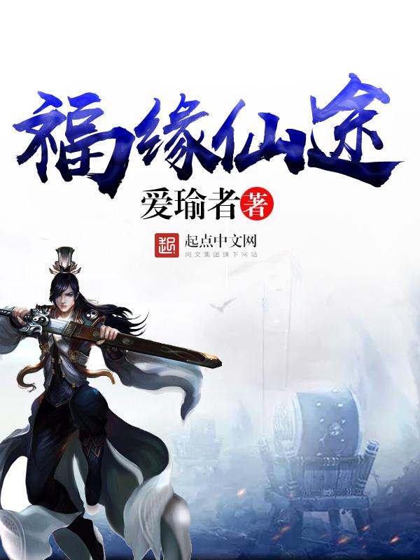 仙缘福泽农家女免费阅读