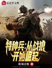 特种兵之从战狼开始免费阅全文