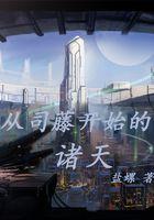 从司藤开始的诸天八零