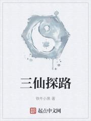 三仙庙是哪三仙