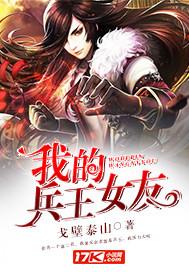 我的兵王女友顾青何慧在线阅读