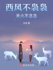 西风袅袅秋的上一句是什么