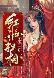 权相红妆男女主是谁