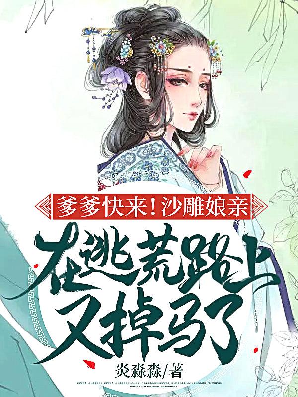 爹爹快来娶妈咪
