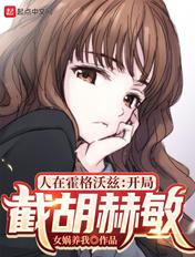 人在霍格沃兹开局截胡赫敏无弹窗