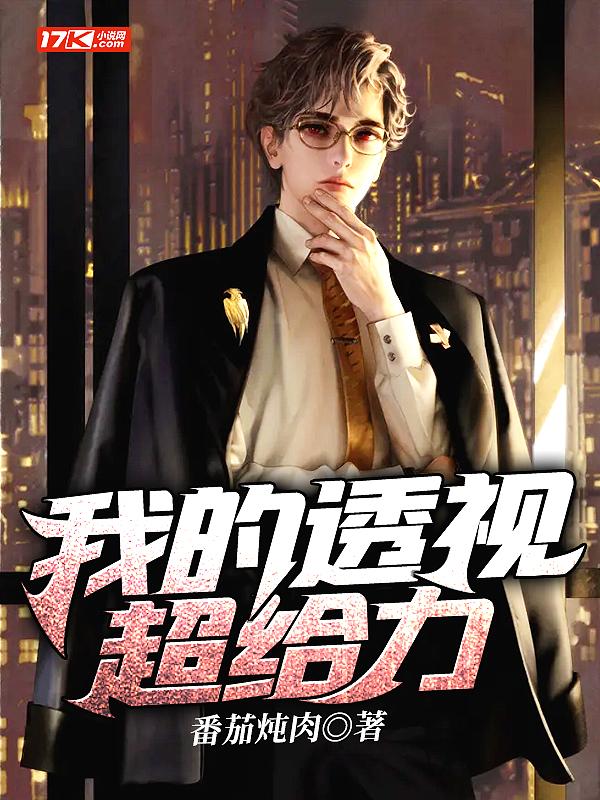 我的超级透视眼关毅
