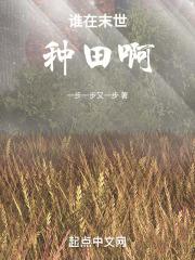 我在末世种个田主角是男是女