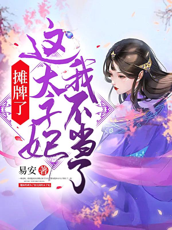 这个太子不对劲