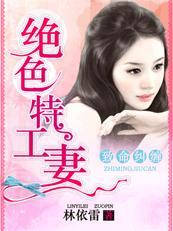 致命纠缠绝色特工妻 林依雷
