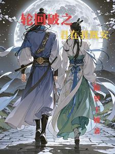 轮回破一般在什么价位