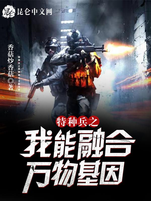 特种兵之融合万物系统 最新章节 无弹窗