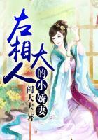 左相大人封后记po18
