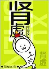肾虚脾虚怎么调理最快