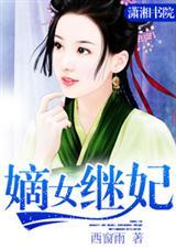 嫡女续妃