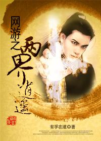 网游之逍遥派大弟子百度百科