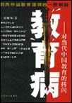 当代中国教育的问题及其原因