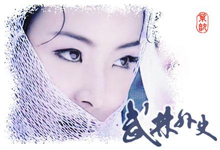 武林外史续写白飞飞