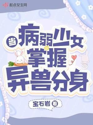 当病弱少女掌握异兽分身起点