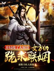 开局废了大舅哥,女方仍跪求联姻