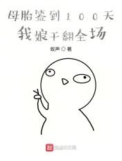 母胎签到100天,我娘干翻全场