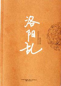 致敬韩寒的非典型武侠小说:洛阳乱