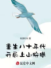 重生八十年代,开局上山狩猎