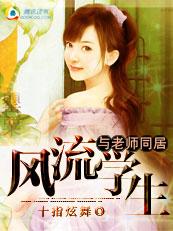 与老师合租:无良学生