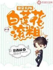 快穿大PK:白莲花,滚粗!