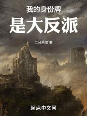 我的身份牌是大反派