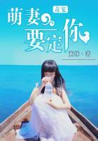 毒宠:萌妻,要定你!