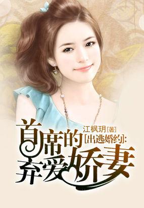 出逃婚约:首席的弃爱娇妻