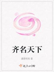 齐名天下