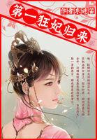 全能毒舌妻:第一狂妃归来