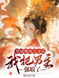 穿成炮灰公主后,清冷权臣沦陷了